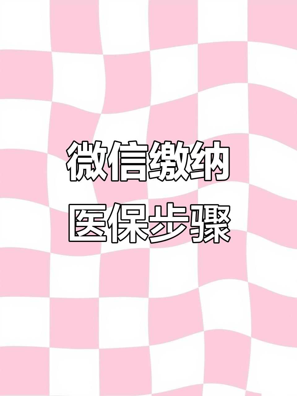 湘潭医保取现中介微信(医保提取代办中介)