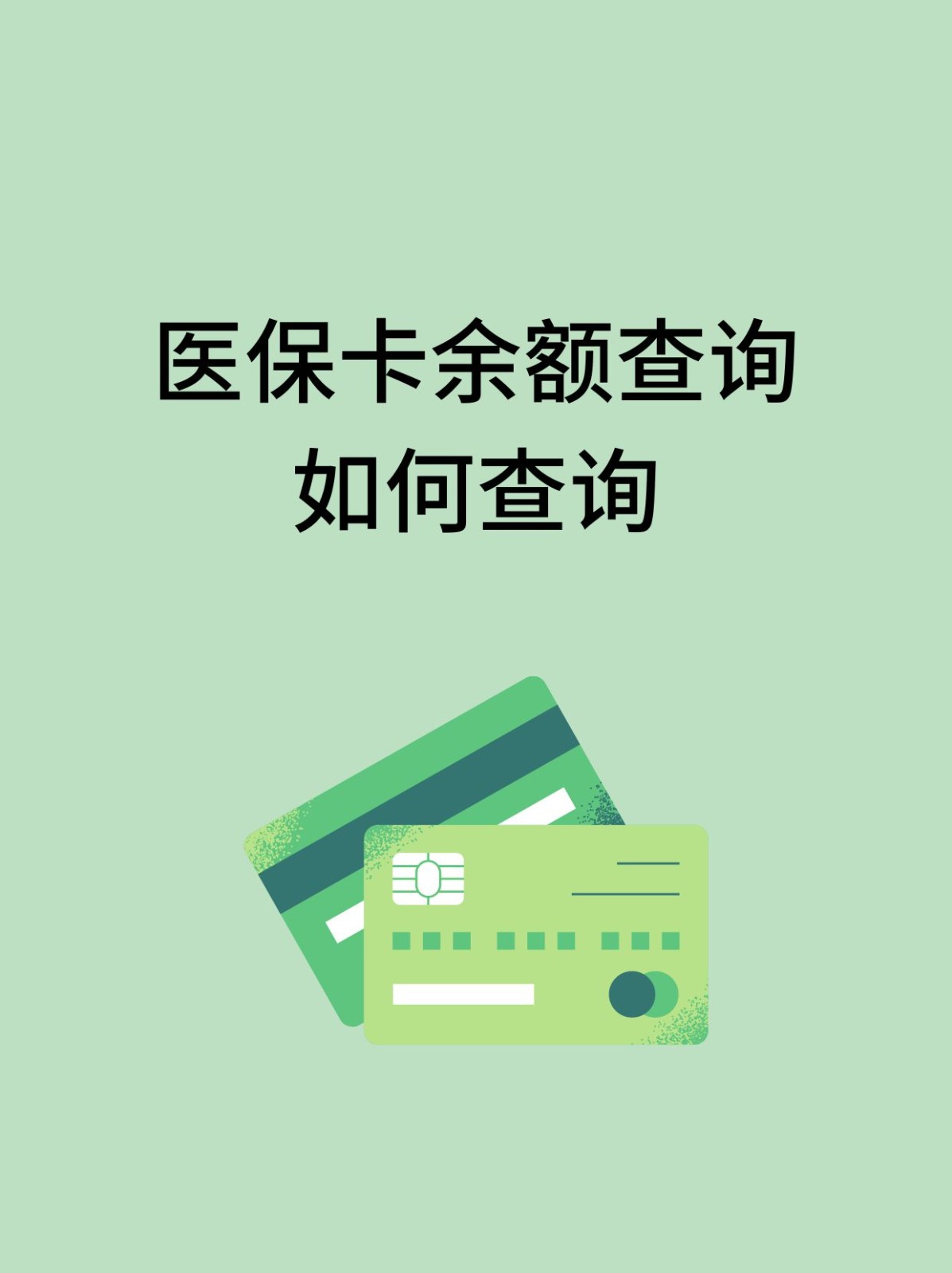 湘潭怎么查医保卡余额(支付宝怎么查医保卡余额)