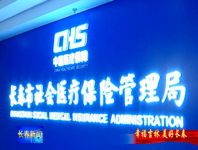 湘潭长春市医保局官网(长春市医保局官网下载)