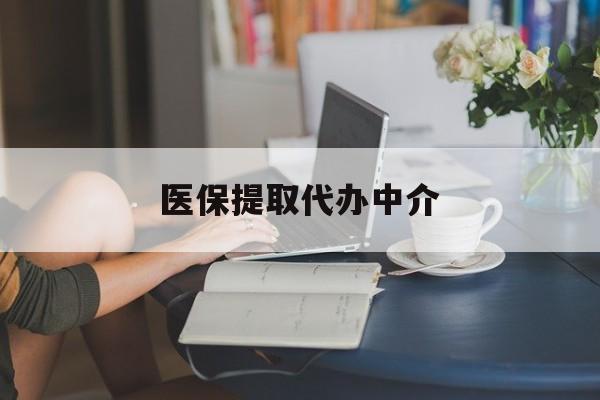 湘潭医保提取代办中介(医保提取代办中介合法吗)