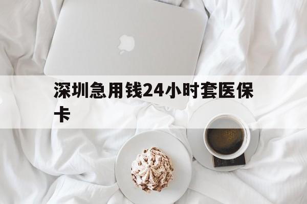 湘潭深圳急用钱24小时套医保卡(急用钱周转就找微粒贷小额贷款)