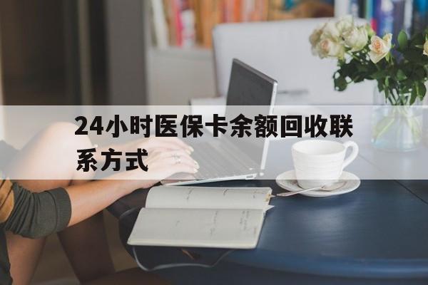 湘潭24小时医保卡余额回收联系方式(医保卡回收电话)