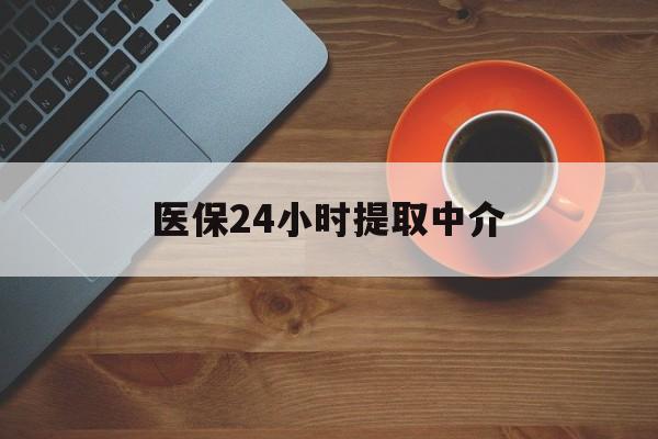 医保24小时提取中介(厦门医保卡提现中介) 医保24小时提取中介(厦门医保卡提现中介)