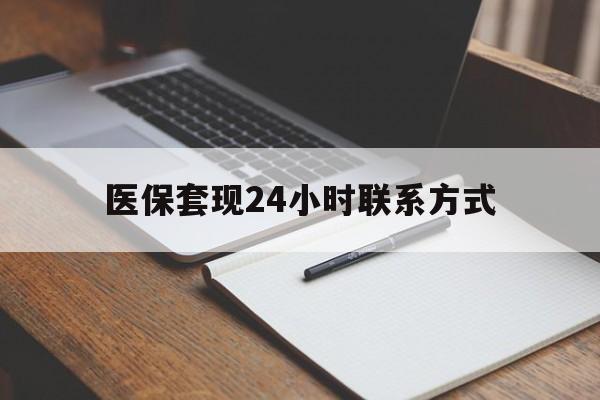 湘潭医保套现24小时联系方式(医保套现主要是套什么)