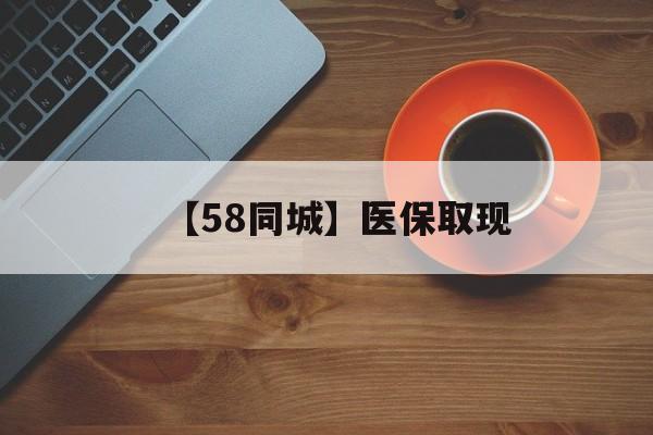 湘潭【58同城】医保取现(医保线上取现)