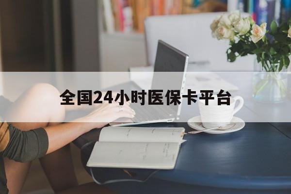 湘潭全国24小时医保卡平台(医保24小时服务标志)