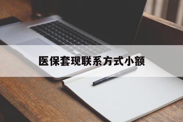 湘潭医保套现联系方式小额(24小时在线套医保微信)