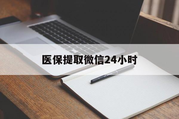 湘潭医保提取微信24小时(医保提现24小时微信中介)