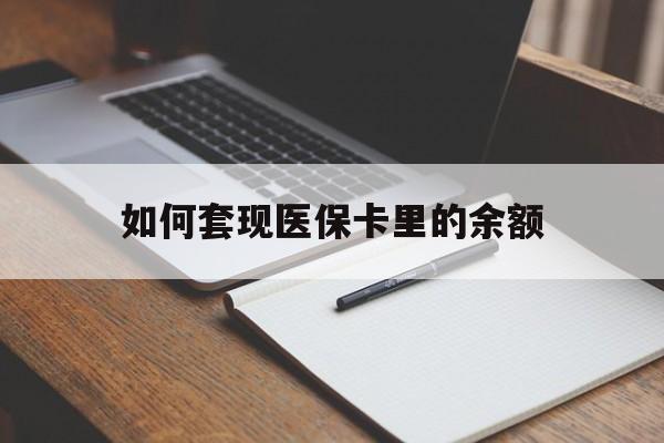 湘潭如何套现医保卡里的余额(医保怎么能套现)