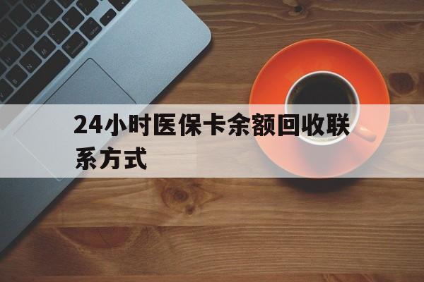 湘潭24小时医保卡余额回收联系方式(高价回收医保卡联系方式)