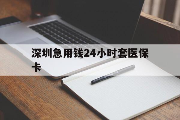 湘潭深圳急用钱24小时套医保卡(去药店直接说套医保卡)