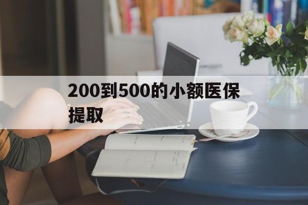 湘潭200到500的小额医保提取(急用钱24小时医保提取)
