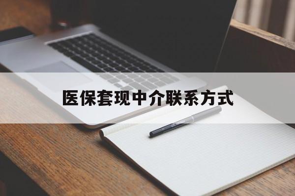 湘潭医保套现中介联系方式(医保套现点位)
