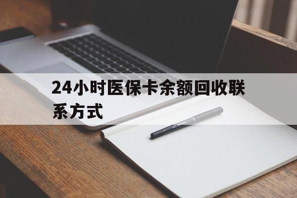 湘潭24小时医保卡余额回收联系方式(医保取现回收商家微信)
