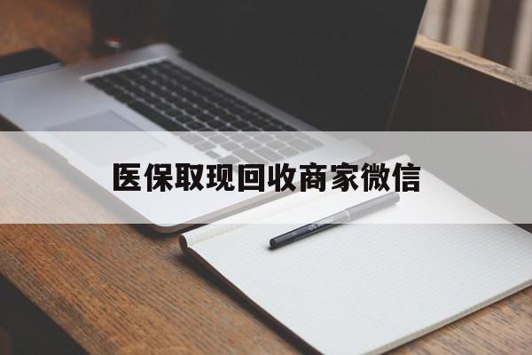 湘潭医保取现回收商家微信(医保回收是什么意思)