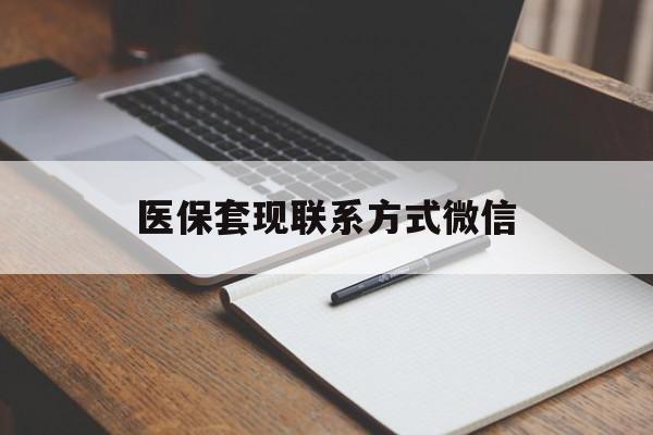 湘潭医保套现联系方式微信(医保套现的联系方式)