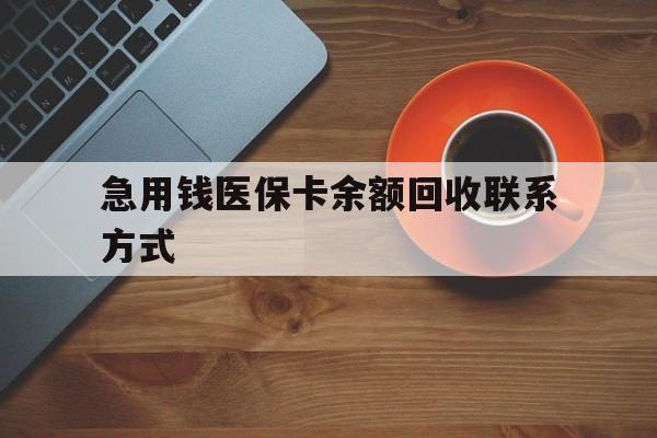 湘潭急用钱医保卡余额回收联系方式(上海医保卡黄牛微信)