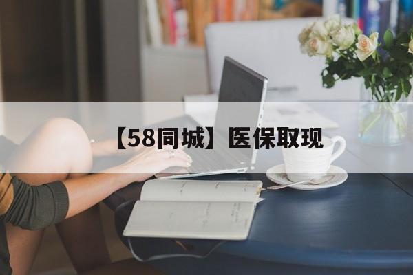 湘潭【58同城】医保取现(药店帮忙套医保取现)