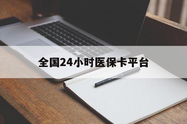 湘潭全国24小时医保卡平台(24小时医保药店)