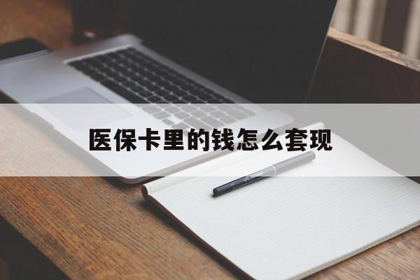 湘潭医保卡里的钱怎么套现(医保卡里的钱怎么套现到银行卡)