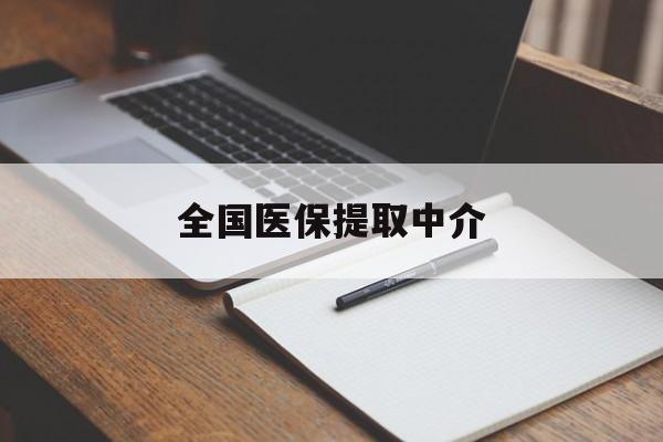 湘潭全国医保提取中介(医保提取中介联系方式)