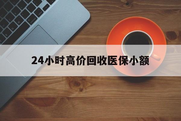 湘潭24小时高价回收医保小额(求一个套医保卡的黄牛)