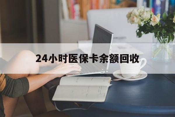 湘潭24小时医保卡余额回收(高价回收医保卡联系方式)