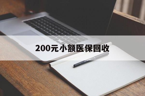 湘潭200元小额医保回收(急用钱24小时套医保卡)