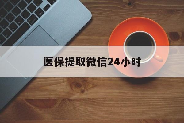 湘潭医保提取微信24小时(医保卡套取现金渠道)