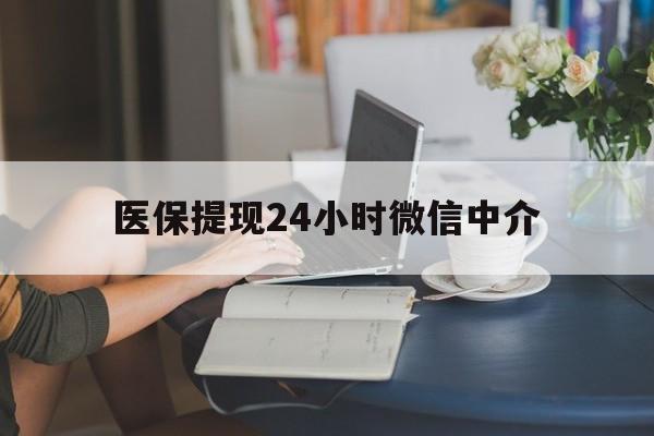 湘潭医保提现24小时微信中介(小额医保300以内提取)