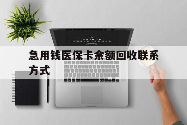 湘潭急用钱医保卡余额回收联系方式(急用钱联系我30000)