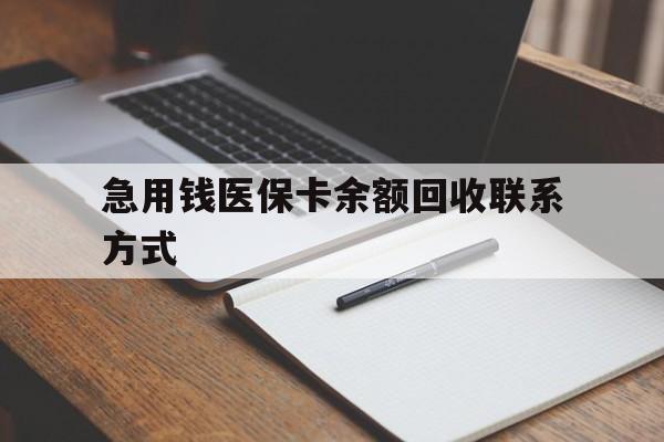 湘潭急用钱医保卡余额回收联系方式(24小时医保取现联系方式)