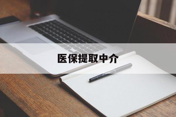 湘潭医保提取中介(医保提取中介怎么联系)