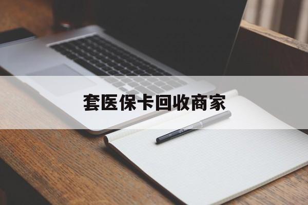 湘潭套医保卡回收商家(倒卖医保回收药)