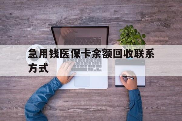 湘潭急用钱医保卡余额回收联系方式(急用钱联系我)