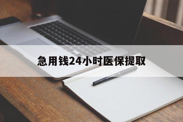 湘潭急用钱24小时医保提取(24小时在线套医保微信)