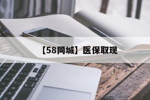 湘潭【58同城】医保取现(什么药店愿意给你套医保卡)