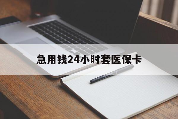 湘潭急用钱24小时套医保卡(医保卡看病怎么报销)