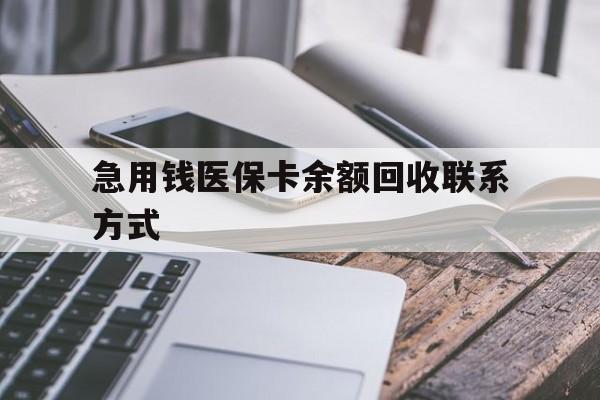 湘潭急用钱医保卡余额回收联系方式(怎么查询自己医保卡余额)