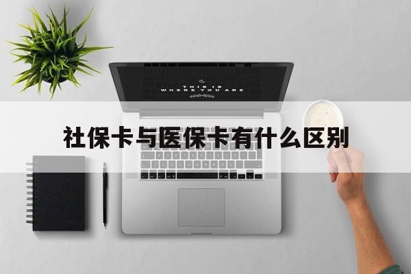 湘潭社保卡与医保卡有什么区别(社保卡和医保的区别是哪里?)