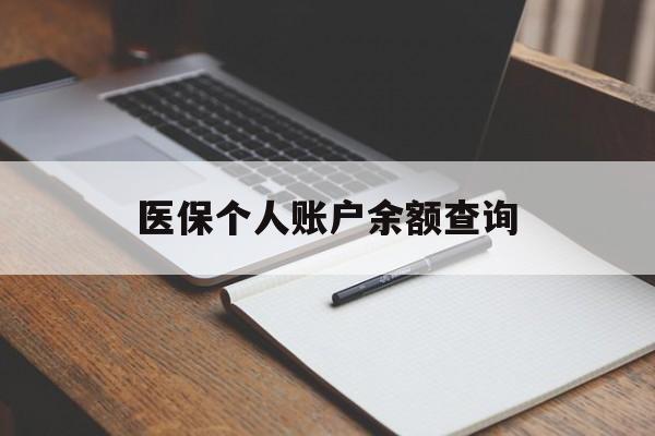 湘潭医保个人账户余额查询(医保个人账户余额查询方法)