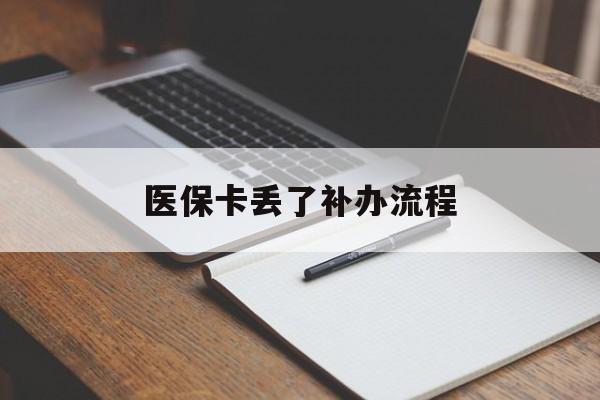 湘潭医保卡丢了补办流程(医保卡丢失的补办流程)
