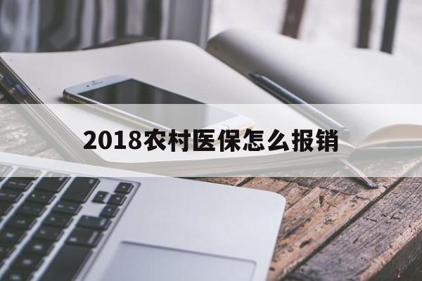 湘潭2018农村医保怎么报销(2018年农村医疗政策流程)
