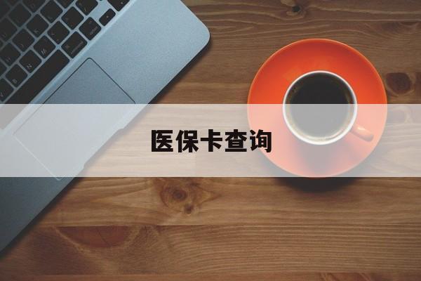 湘潭医保卡查询(医保卡查询怎么查的)
